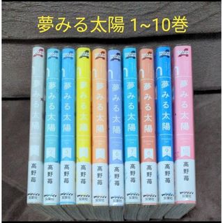 漫画 夢みる太陽 1~10巻 全巻セット 高野苺の通販 by マキタスポーツ｜ラクマ