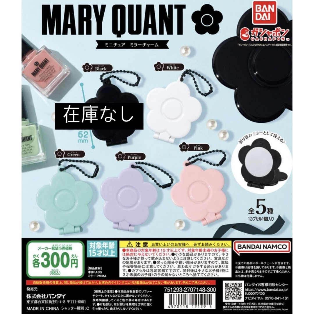 MARY QUANT(マリークヮント)のMARY QUANT ガチャバラ売り(ブラックのみ 在庫無し) エンタメ/ホビーのエンタメ その他(その他)の商品写真