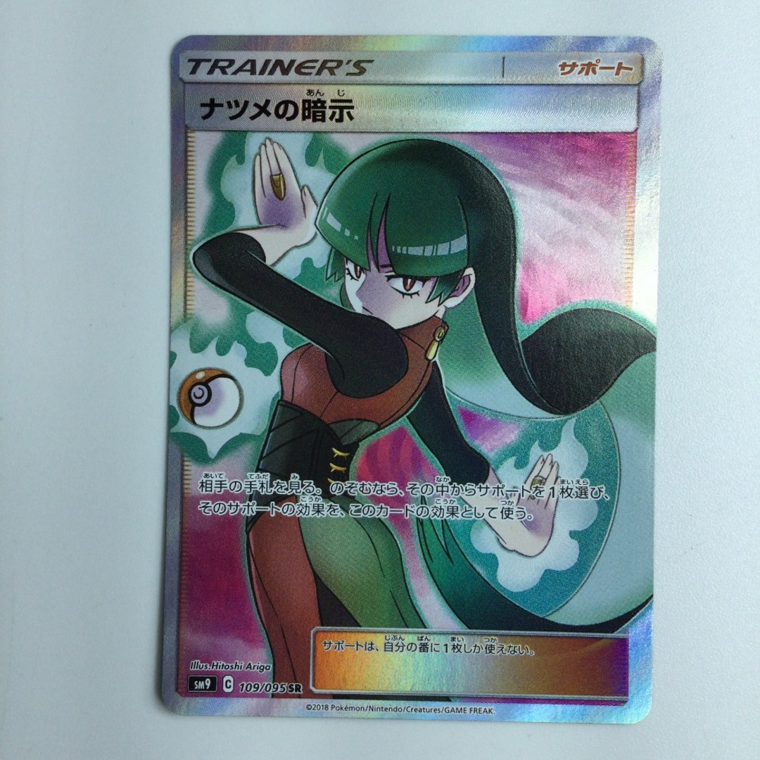 ζζ ポケモンカード ナツメの暗示 SR 109/095/SM9/B ポケカの通販 ζζ ポケモンカード ナツメの暗示 SR 109/095/SM9/B ポケカの通販
