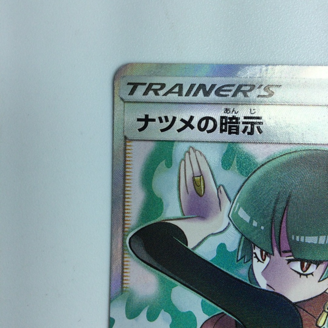 ζζ ポケモンカード ナツメの暗示 SR 109/095/SM9/B ポケカの通販 ζζ ポケモンカード ナツメの暗示 SR 109/095/SM9/B ポケカの通販
