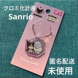 サンリオ(サンリオ)のキーホルダー　クロミ化計画　パープル(キーホルダー)