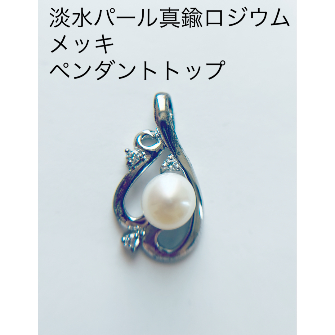 淡水パール　真鍮ロジウムペンダントトップ レディースのアクセサリー(ネックレス)の商品写真