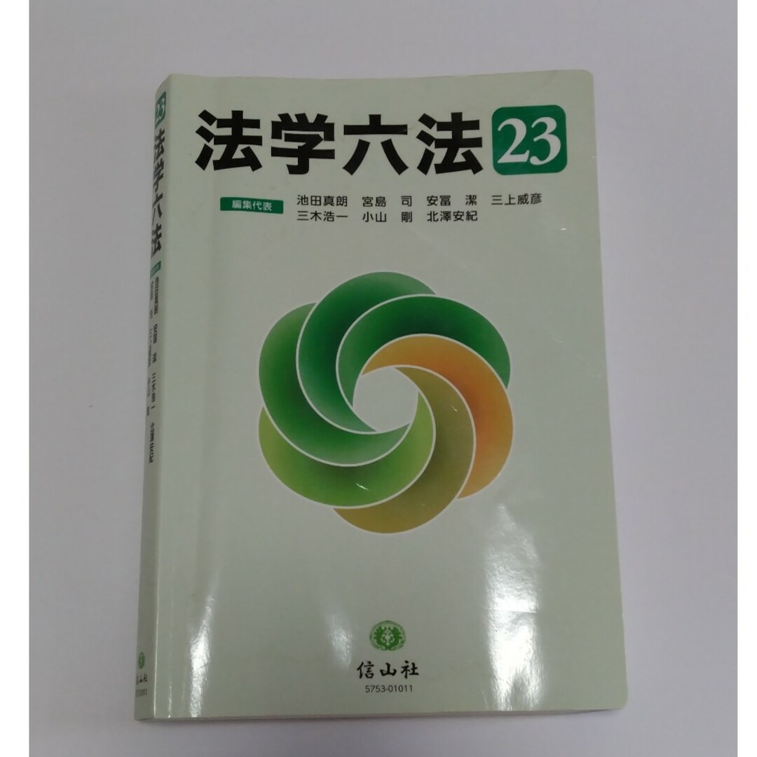 法学六法23 エンタメ/ホビーの本(人文/社会)の商品写真