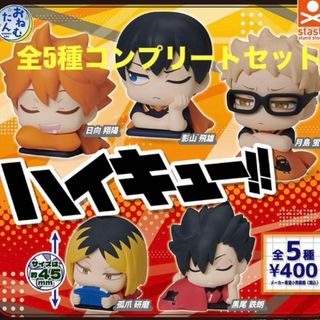 未開封 ハイキュー‼︎ おねむたん 全5種 コンプリート ガチャガチャ(アニメ/ゲーム)