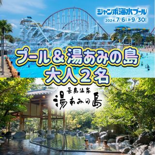 ナガシマスパーランド 【ジャンボ海水プール】＋【湯あみの島】チケット 大人２枚(遊園地/テーマパーク)