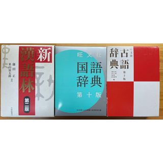 国語辞典&古語辞典&漢和辞典セット(人文/社会)
