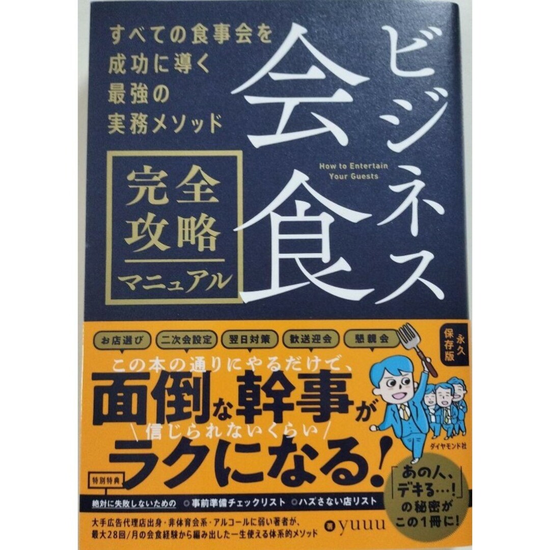 【新品 未使用】ビジネス会食 完全攻略マニュアル すべての食事会を成功に導く エンタメ/ホビーの本(ビジネス/経済)の商品写真