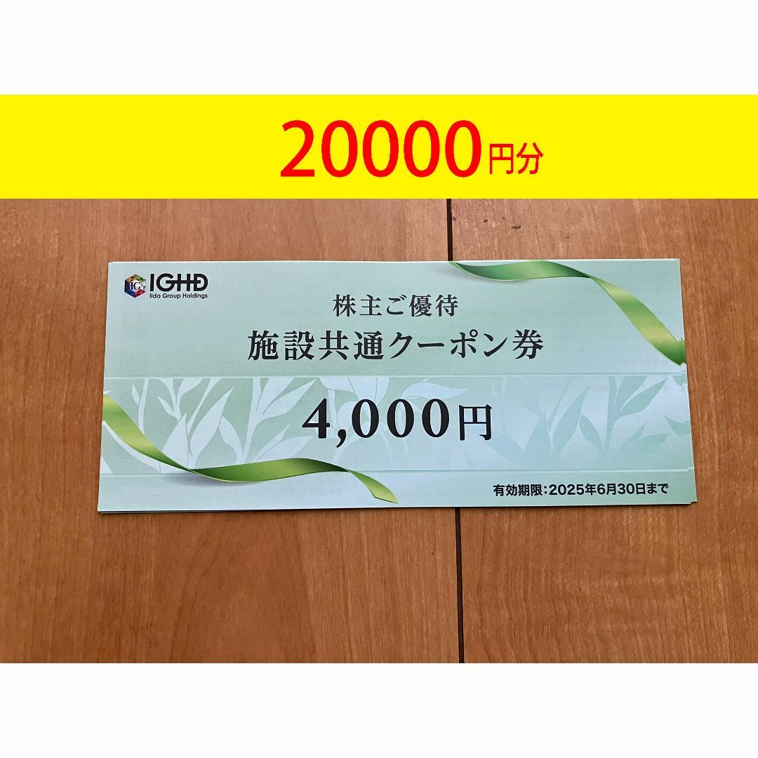 飯田グループ 株主優待券 4000円券x5枚 2万円分 匿名発送 飯田グループ 株主優待券 4000円券x5枚 2万円分 匿名発送