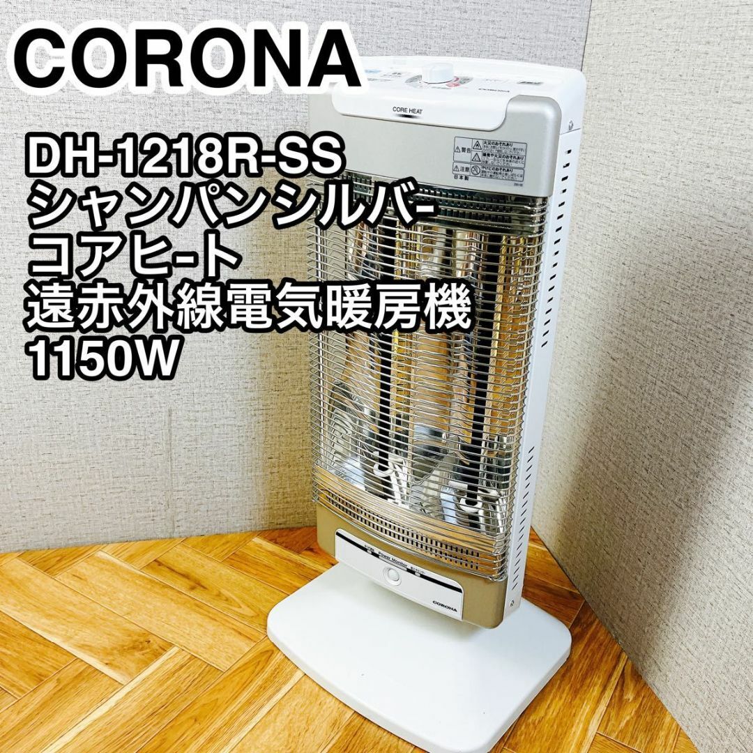 遠赤外線ストーブ】CORONA コロナ コアヒート DHX-1222R 遠赤外線ストーブ】CORONA コロナ コアヒート DHX-1222R