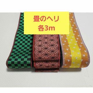 鬼滅の刃風 炭治郎 禰豆子我妻善逸(特注品)　畳　畳ヘリ　畳のバック　3メートル(生地/糸)