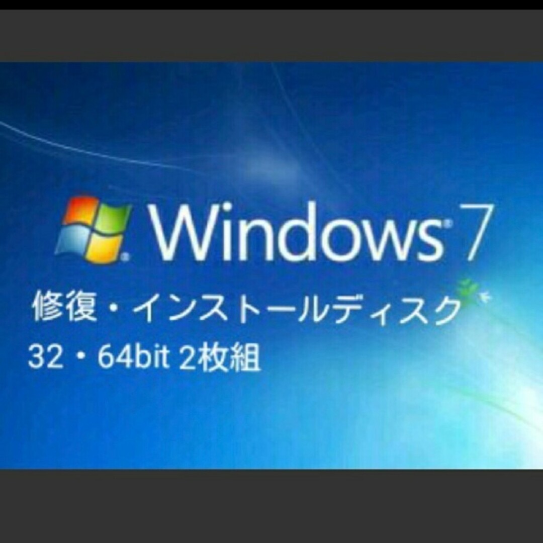 windows7全エディション修復・インストールディスク32bit,64bit スマホ/家電/カメラのPC/タブレット(その他)の商品写真