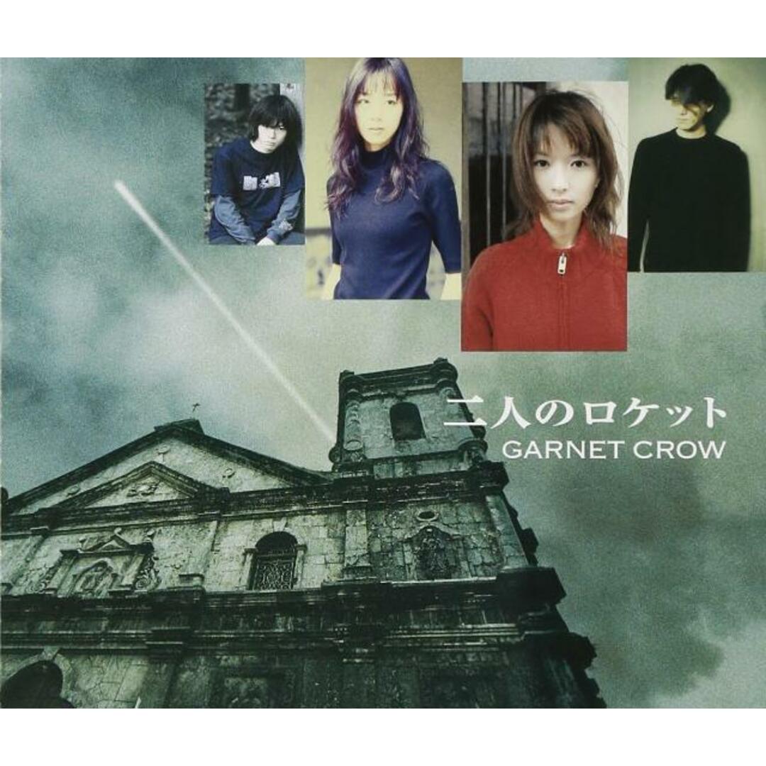 【中古】二人のロケット / GARNET CROW(帯無し) エンタメ/ホビーのCD(その他)の商品写真