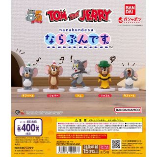 【新品/未使用】TOM and JERRY ならぶんです。 全5種 ガチャ トム(その他)