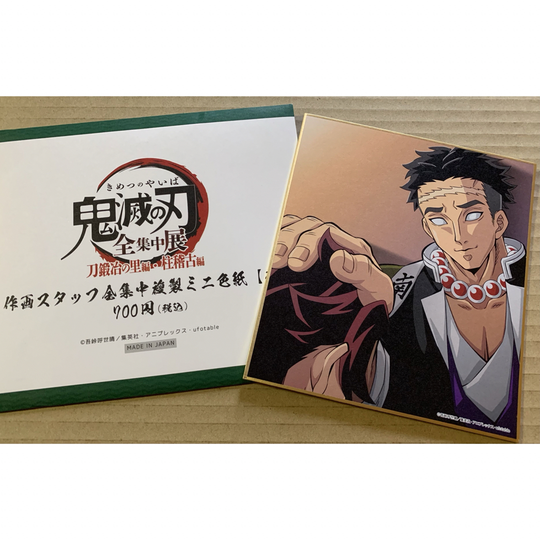 鬼滅の刃 全集中展 色紙 悲鳴嶼行冥 炭治郎 エンタメ/ホビーのおもちゃ/ぬいぐるみ(キャラクターグッズ)の商品写真