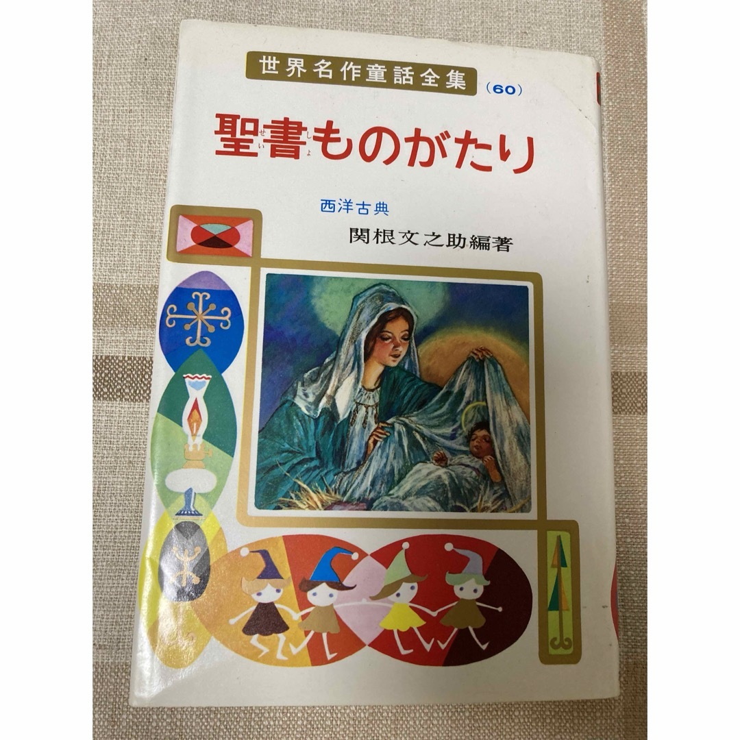ポプラ社 - 世界名作童話全集 聖書ものがたり 関根文之助 ポプラ ポプラ社 - 世界名作童話全集 聖書ものがたり 関根文之助 ポプラ