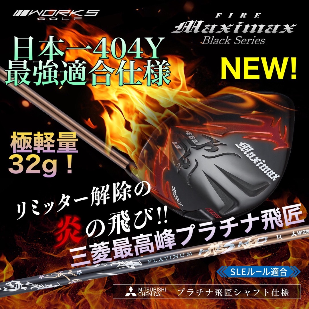 誕生☆高反発加工の最強適合! ファイヤー マキシマックス BS 誕生☆高反発加工の最強適合! ファイヤー マキシマックス BS