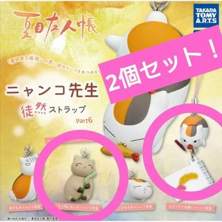 ニャンコ先生 徒然ストラップ Part6 ガチャガチャ 2個セット 夏目友人帳(ストラップ)