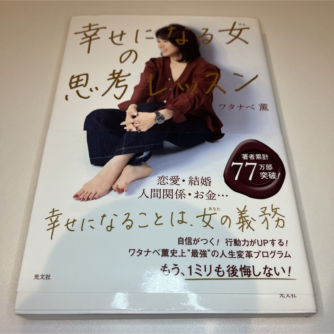 光文社(コウブンシャ)の幸せになる女の思考レッスン エンタメ/ホビーの本(ノンフィクション/教養)の商品写真