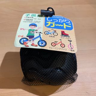 子供用　ひじ・ひざプロテクターセット　対象4〜9才　自転車　スケボー