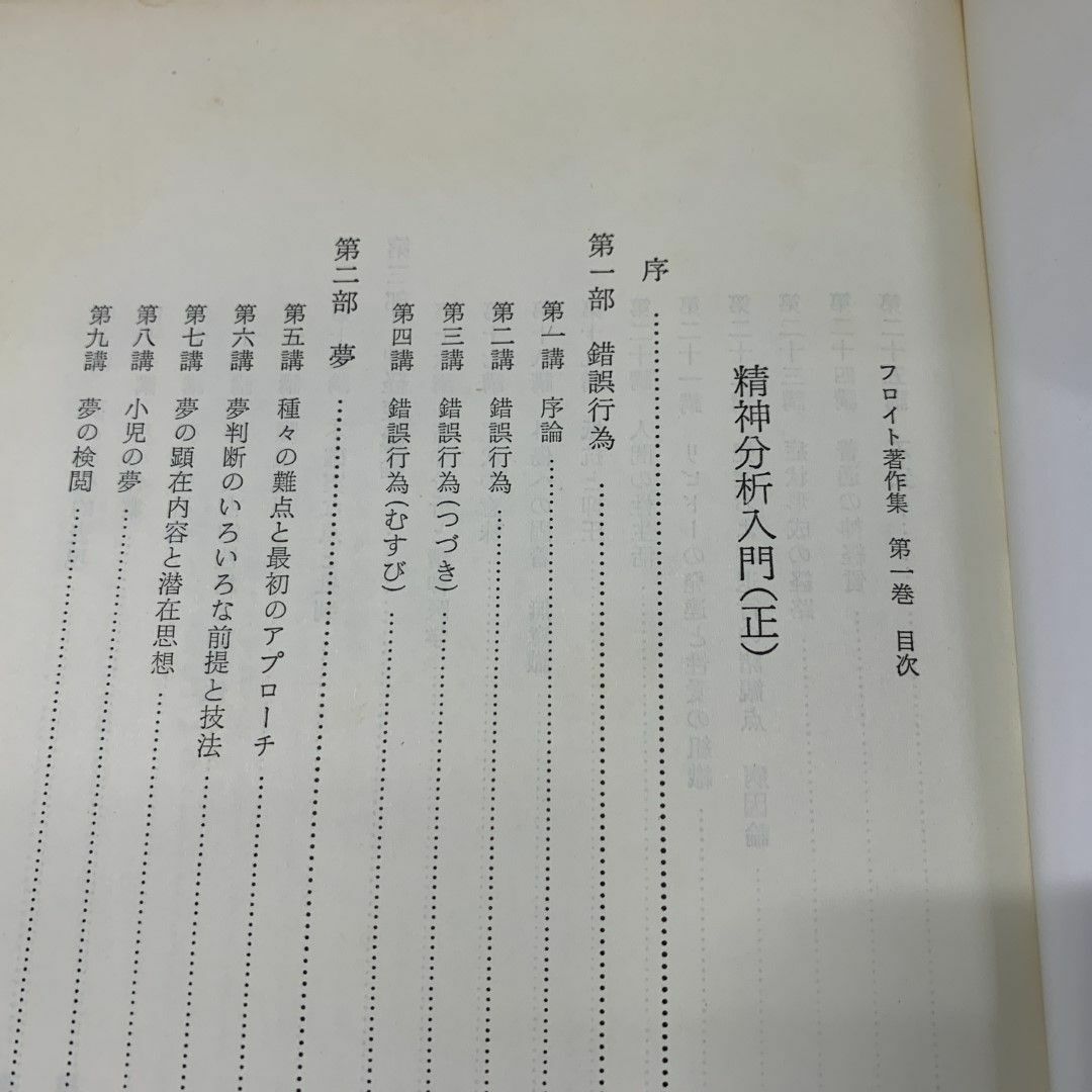 □01)【同梱不可】フロイト著作集 全11巻揃セット/人文書院/月報 □01)【同梱不可】フロイト著作集 全11巻揃セット/人文書院/月報