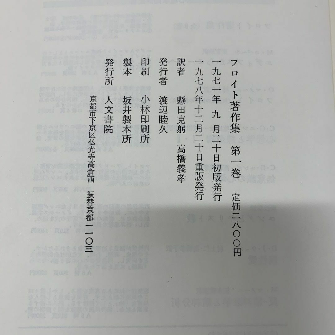 □01)【同梱不可】フロイト著作集 全11巻揃セット/人文書院/月報 □01)【同梱不可】フロイト著作集 全11巻揃セット/人文書院/月報