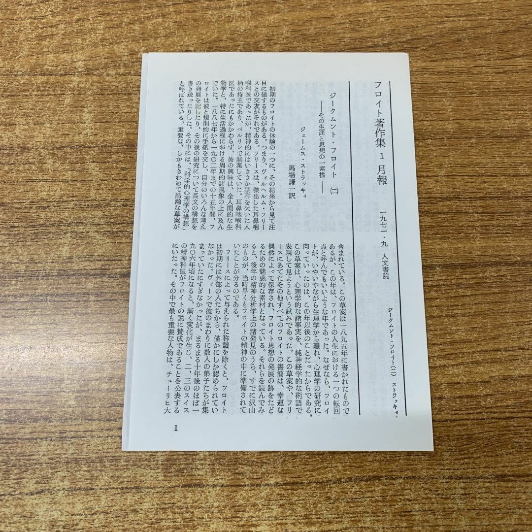□01)【同梱不可】フロイト著作集 全11巻揃セット/人文書院/月報 □01)【同梱不可】フロイト著作集 全11巻揃セット/人文書院/月報