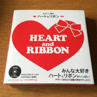 素材集 DVD ハート&リボン HEART AND RIBBON(アート/エンタメ)