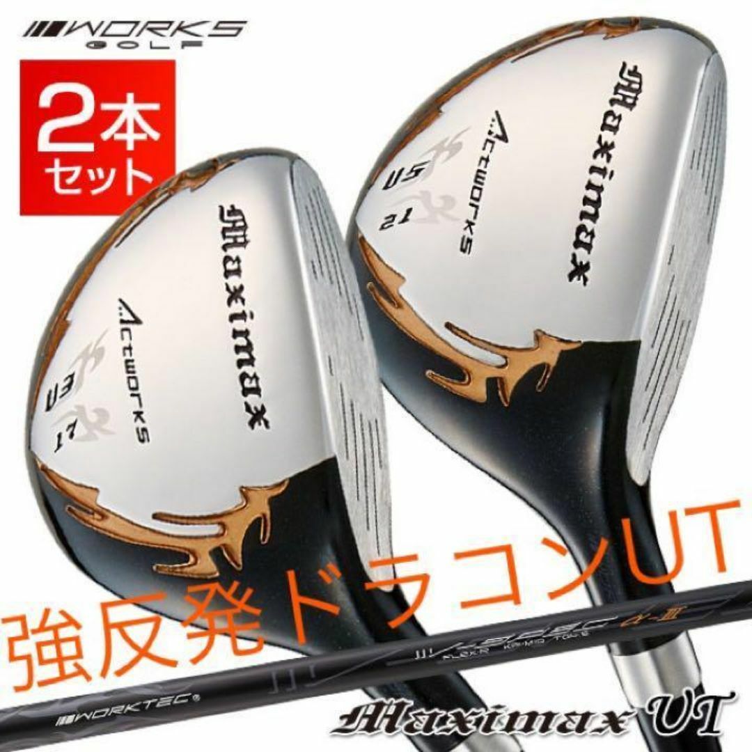 WORKS Golf - 【新品】2本揃って最安値!ワークスゴルフ マキシ WORKS Golf - 【新品】2本揃って最安値!ワークスゴルフ マキシ