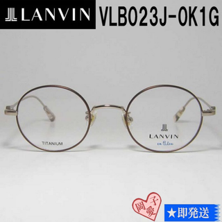 ランバン(LANVIN)のVLB023J-0K1G-45 国内正規品 LANVIN ランバン 眼鏡 メガネ(サングラス/メガネ)