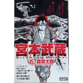 ［中古］宮本武蔵 (キングシリーズ 漫画スーパーワイド)　石ノ森章太郎　管理番号：20240902-2(その他)