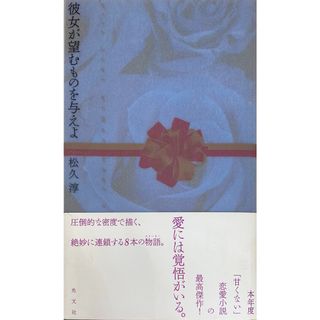 ［中古］彼女が望むものを与えよ　松久淳　管理番号：20240902-2(その他)