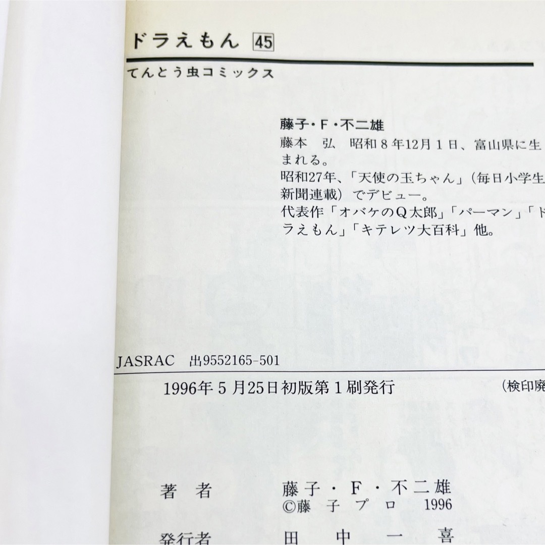 ドラえもん - ドラえもん 45巻 初版 藤子・F・不二雄 最終巻 ドラえもん - ドラえもん 45巻 初版 藤子・F・不二雄 最終巻