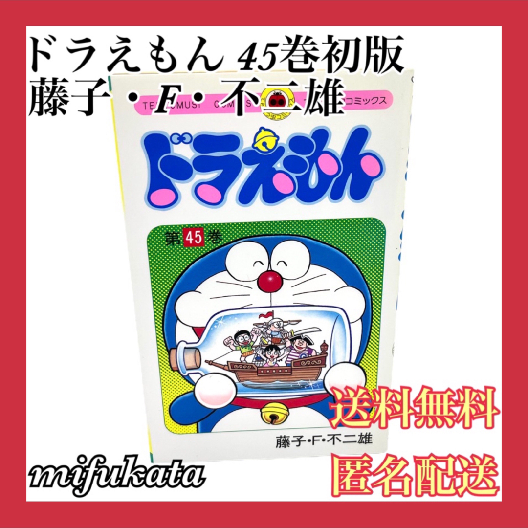 ドラえもん - ドラえもん 45巻 初版 藤子・F・不二雄 最終巻 ドラえもん - ドラえもん 45巻 初版 藤子・F・不二雄 最終巻