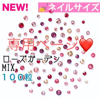 スワロフスキー(SWAROVSKI)の♠︎*゜ネイルサイズ【スワロフスキー】ローズガーデン＋アイスブルーmix(デコパーツ)