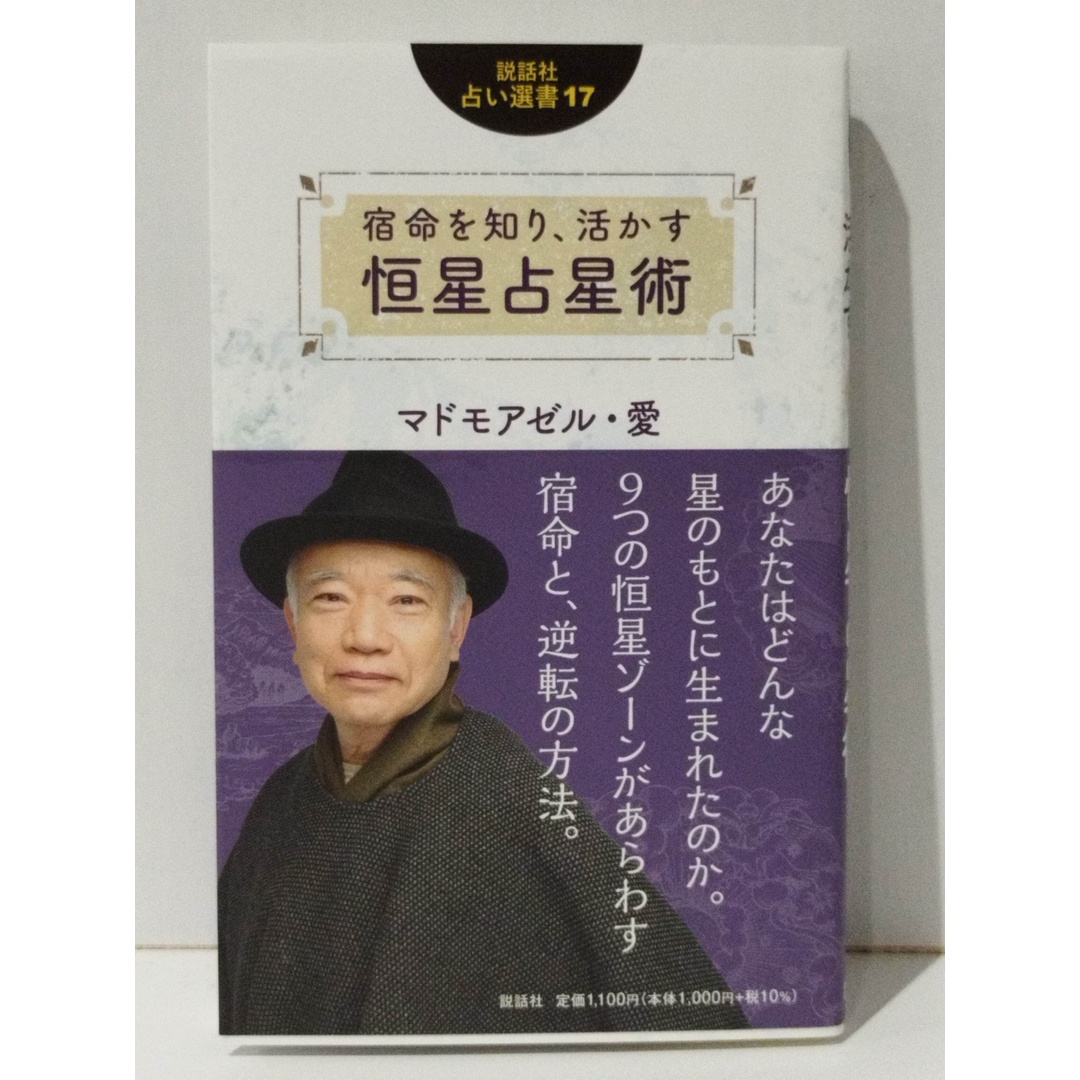 宿命を知り、活かす 恒星占星術 (説話社占い選書17 宿命を知り、活かす 恒星占星術 (説話社占い選書17