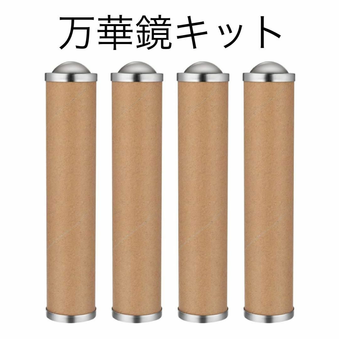 華鏡 キット 手作りキット DIY 万華鏡素材 クラフト紙 4個セット