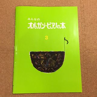 ヤマハ(ヤマハ)のみんなのオルガンピアノの本3 未使用(趣味/スポーツ/実用)