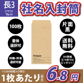 封筒 封筒印刷 100枚 長形３号 黒1色 格安(オフィス用品一般)