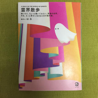 霊界散歩  案内人 はる(その他)