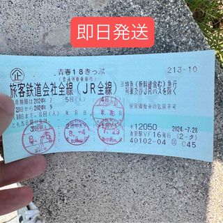 ジェイアール(JR)の青春18きっぷ　2024  残り1回(鉄道乗車券)