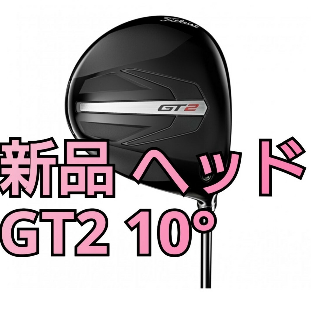 新品 GT2 ドライバー ヘッドのみ 10度 タイトリスト 単体 1W 新品 GT2 ドライバー ヘッドのみ 10度 タイトリスト 単体 1W