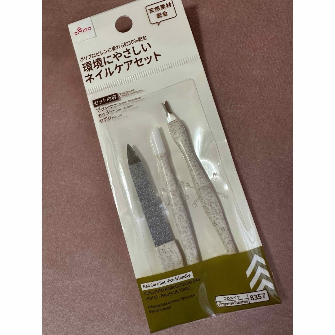 DAISO(ダイソー)のダイソー環境にやさしいネイルケアセット コスメ/美容のネイル(ネイルケア)の商品写真