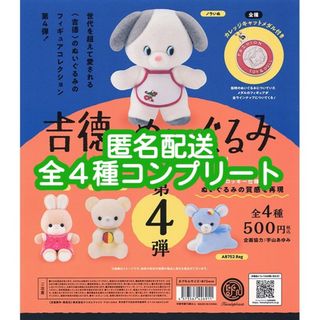 ⑤吉德のぬいぐるみ フィギュアコレクション 第4弾 全4種コンプリート(キャラクターグッズ)