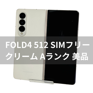 サムスン(SAMSUNG)のGalaxy Z Fold 4 512GB ベージュ SIMフリー 【A級】(スマートフォン本体)