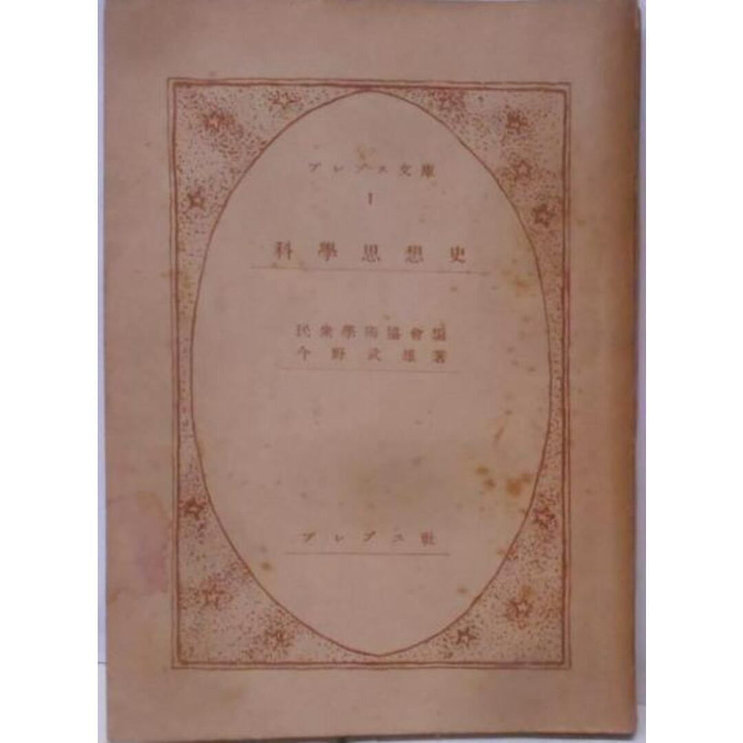 【中古】科学思想史<プレブス文庫 ; 第1>/今野武雄 著/プレブス社 エンタメ/ホビーの本(科学/技術)の商品写真