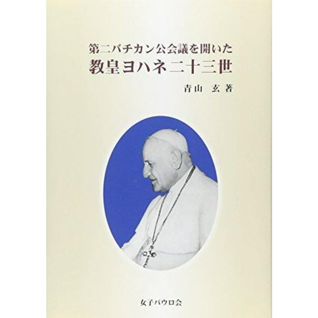 【中古】第二バチカン公会議を開いた 教皇ヨハネ23世/青山 玄/女子パウロ会 エンタメ/ホビーの本(ノンフィクション/教養)の商品写真