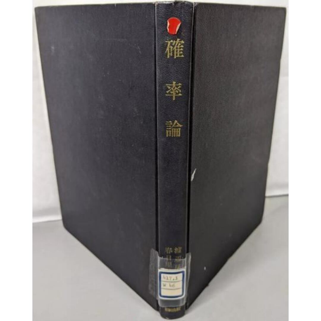 店内商品がすべてレジにて半額!! 【中古】確率論/渡辺孫一郎著 ; 春日屋伸昌改訂/日新 その他