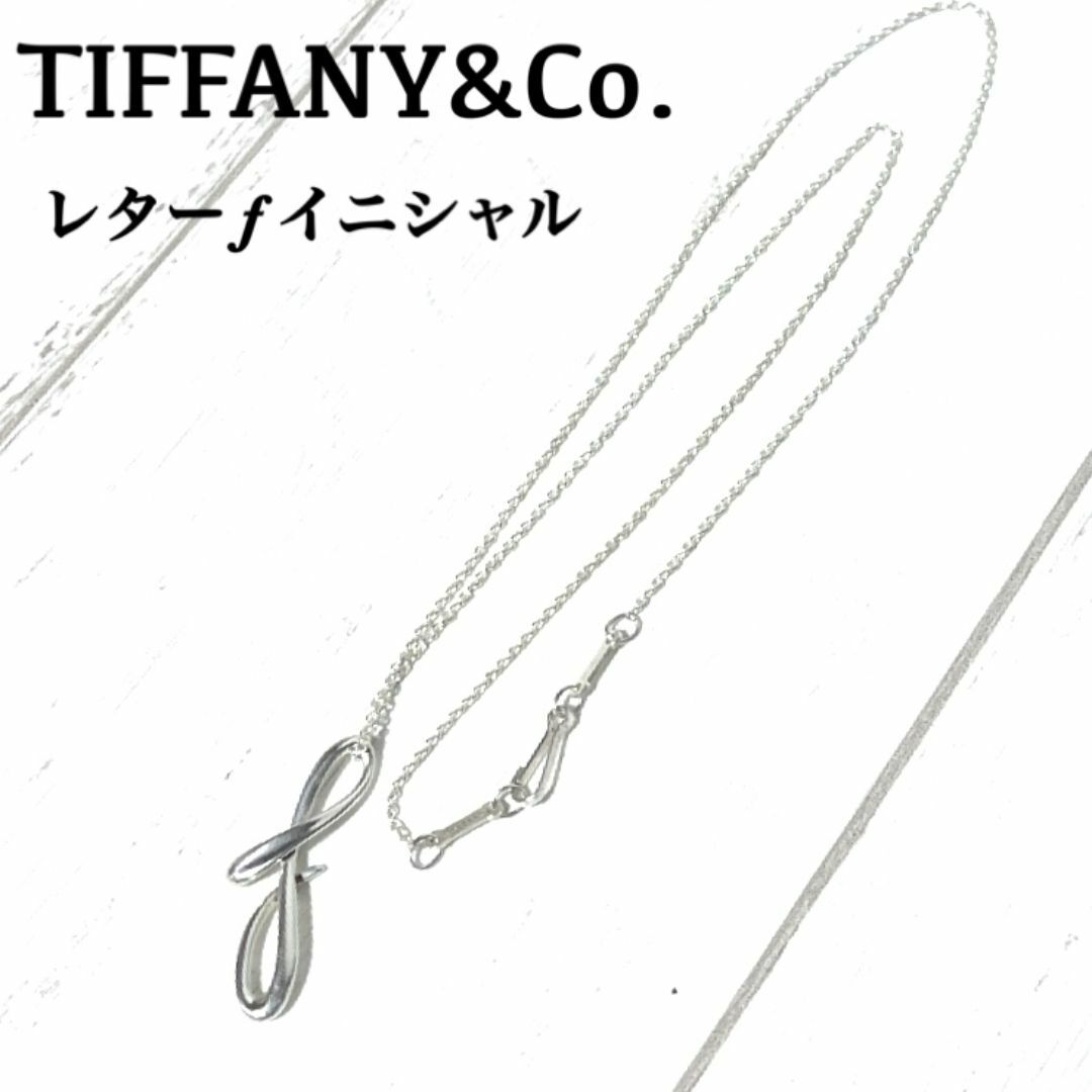 ティファニー レター F ペンダント TIFFANY＆CO. イニシャル ネックレス