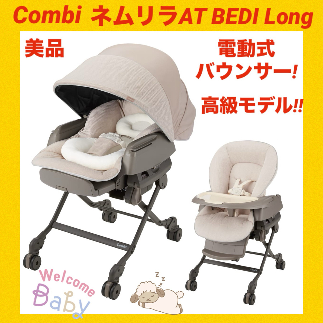 コンビ 電動バウンサーハイローチェア ネムリラ BEDi long コンビ 電動バウンサーハイローチェア ネムリラ BEDi long