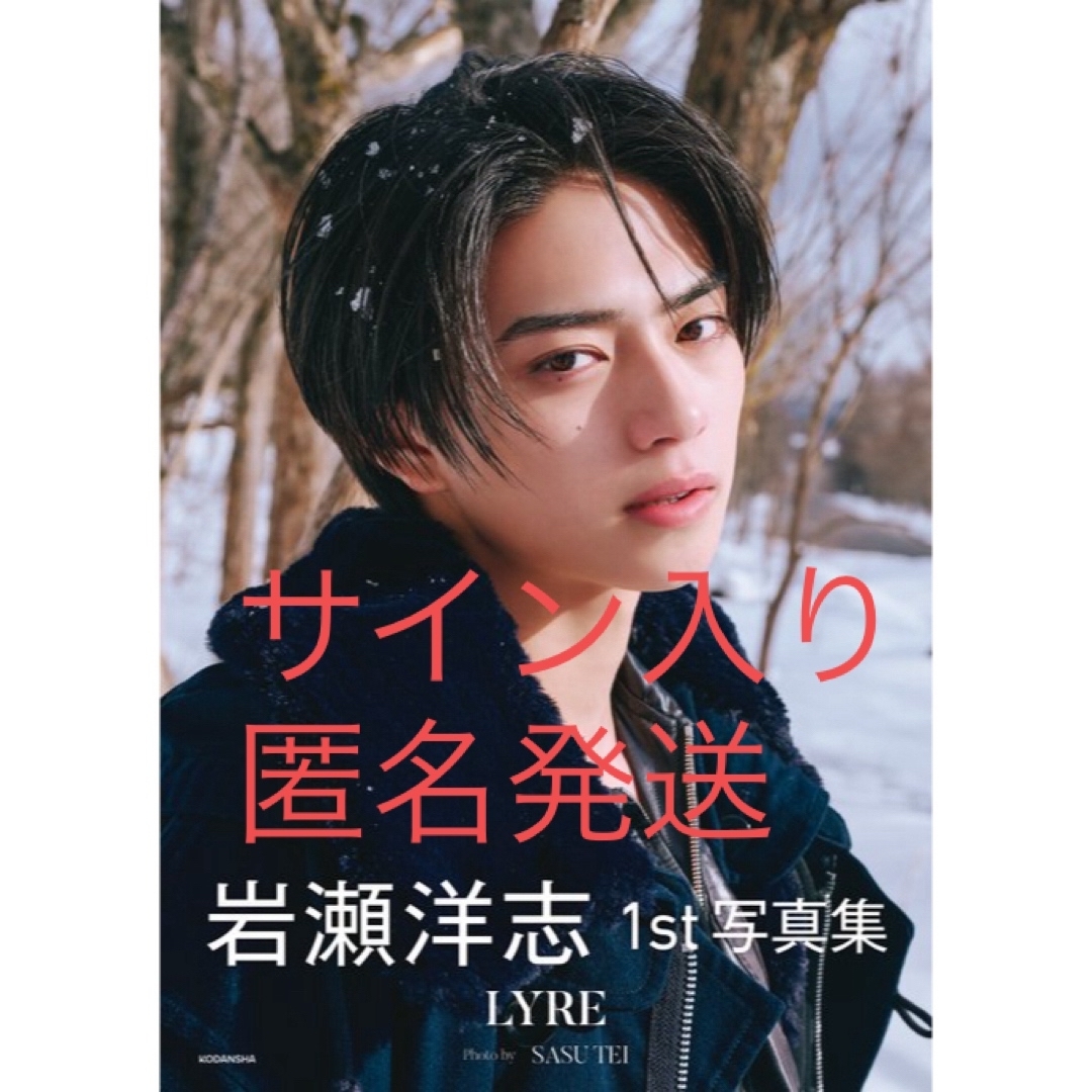 岩瀬洋志 1st写真集 LYRE サイン本の通販 by kang's shop|ラクマ 岩瀬洋志 1st写真集 LYRE サイン本の通販 by kang's shop|ラクマ